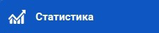 Статистика