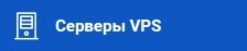 Сервер VPS