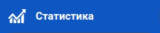 Статистика