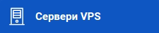 Сервер VPS